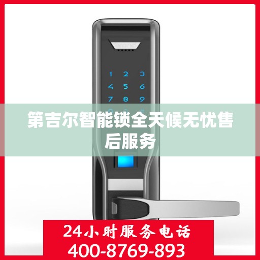 第吉尔智能锁全天候无忧售后服务