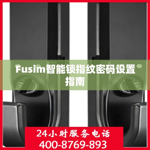 Fusim智能锁指纹密码设置指南