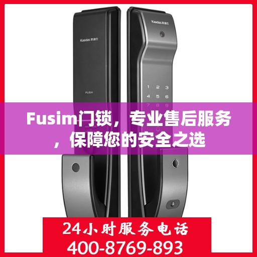 Fusim门锁，专业售后服务，保障您的安全之选