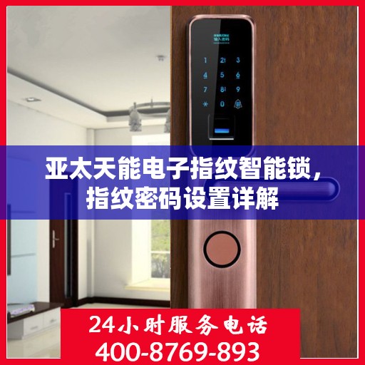 亚太天能电子指纹智能锁，指纹密码设置详解