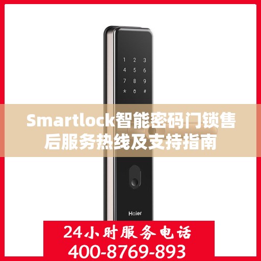 Smartlock智能密码门锁售后服务热线及支持指南