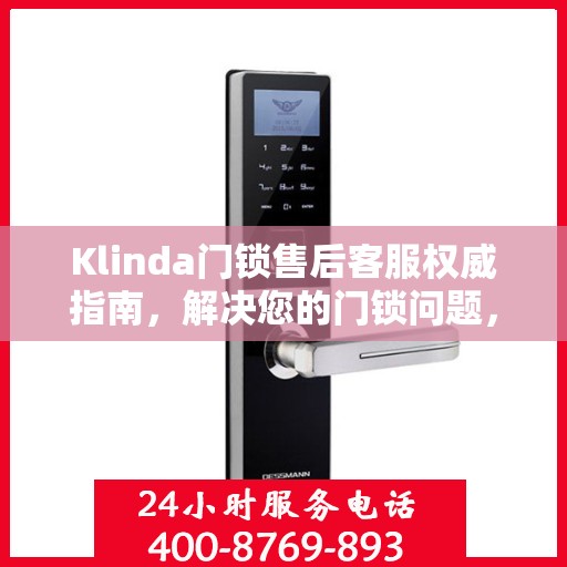 Klinda门锁售后客服权威指南，解决您的门锁问题，专业解读随时在线