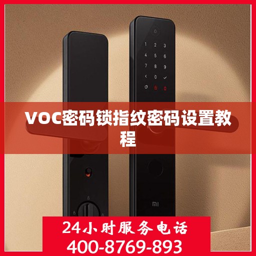 VOC密码锁指纹密码设置教程