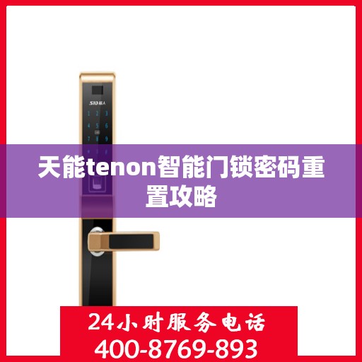 天能tenon智能门锁密码重置攻略