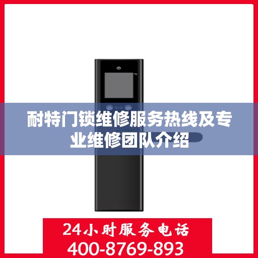 耐特门锁维修服务热线及专业维修团队介绍