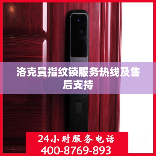 洛克曼指纹锁服务热线及售后支持