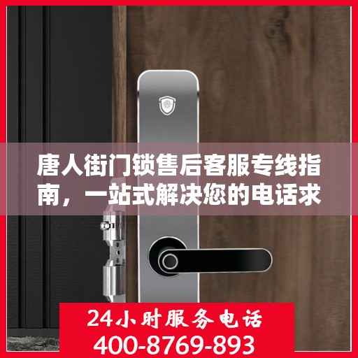 唐人街门锁售后客服专线指南，一站式解决您的电话求助与咨询需求