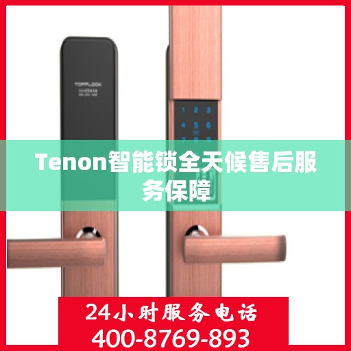 Tenon智能锁全天候售后服务保障