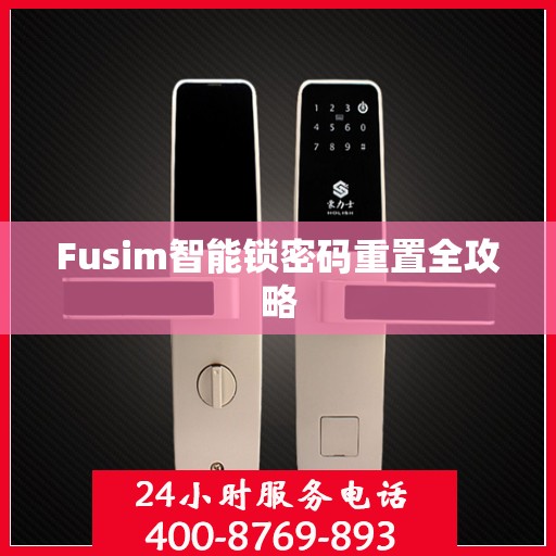 Fusim智能锁密码重置全攻略