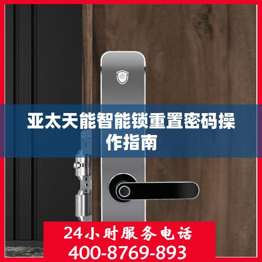 亚太天能智能锁重置密码操作指南