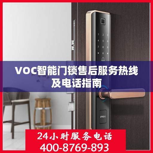 VOC智能门锁售后服务热线及电话指南