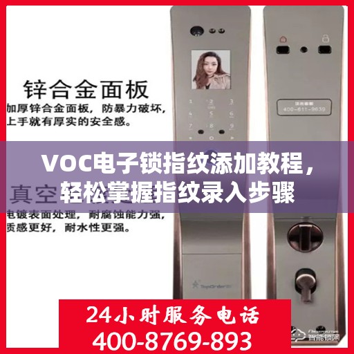 VOC电子锁指纹添加教程，轻松掌握指纹录入步骤