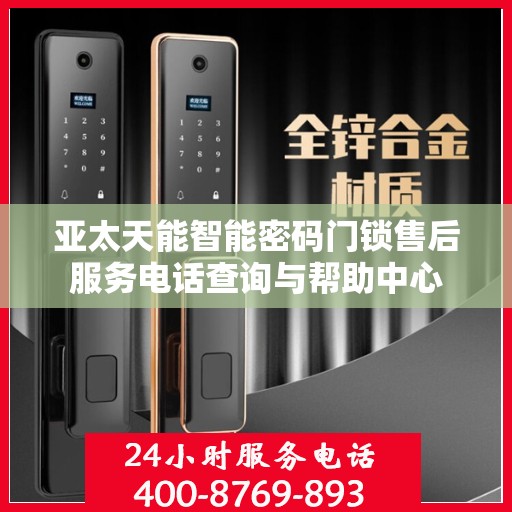 亚太天能智能密码门锁售后服务电话查询与帮助中心