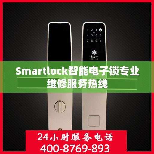 Smartlock智能电子锁专业维修服务热线