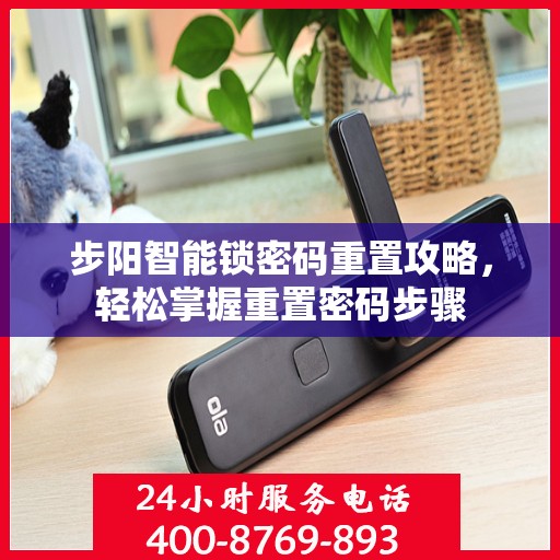 步阳智能锁密码重置攻略，轻松掌握重置密码步骤
