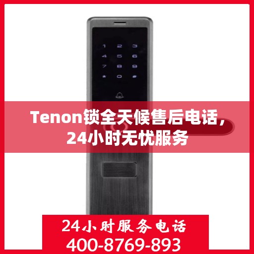 Tenon锁全天候售后电话，24小时无忧服务