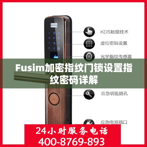 Fusim加密指纹门锁设置指纹密码详解