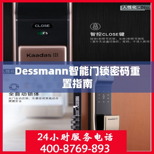 Dessmann智能门锁密码重置指南