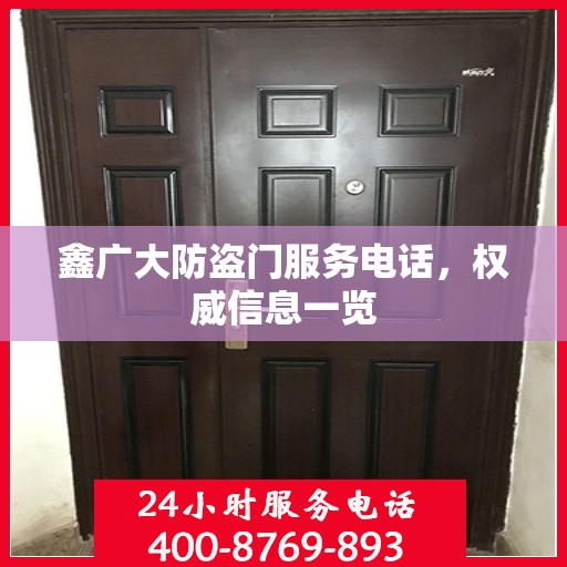 鑫广大防盗门服务电话，权威信息一览