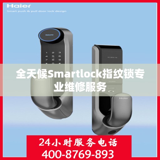 全天候Smartlock指纹锁专业维修服务
