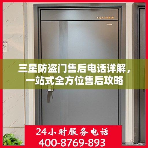 三星防盗门售后电话详解，一站式全方位售后攻略