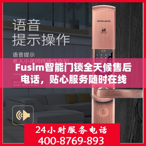 Fusim智能门锁全天候售后电话，贴心服务随时在线
