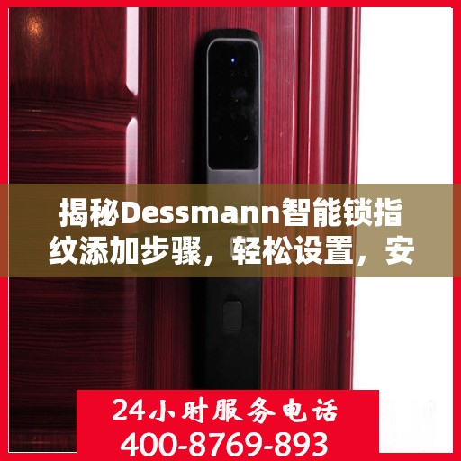 揭秘Dessmann智能锁指纹添加步骤，轻松设置，安全无忧！