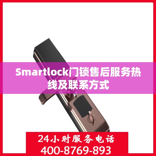 Smartlock门锁售后服务热线及联系方式