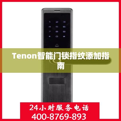 Tenon智能门锁指纹添加指南