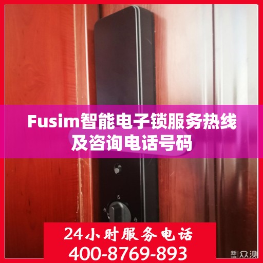 Fusim智能电子锁服务热线及咨询电话号码