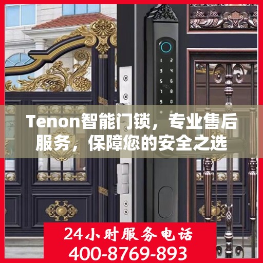 Tenon智能门锁，专业售后服务，保障您的安全之选