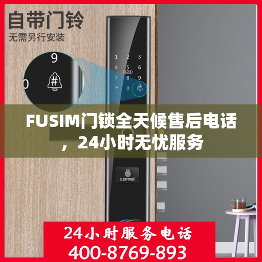 FUSIM门锁全天候售后电话，24小时无忧服务