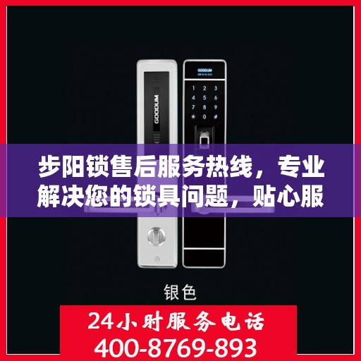 步阳锁售后服务热线，专业解决您的锁具问题，贴心服务保障您的安全需求。