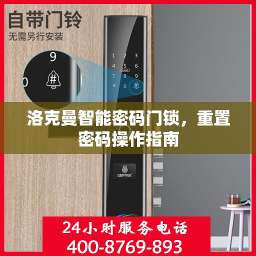 洛克曼智能密码门锁，重置密码操作指南