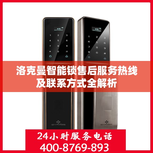 洛克曼智能锁售后服务热线及联系方式全解析
