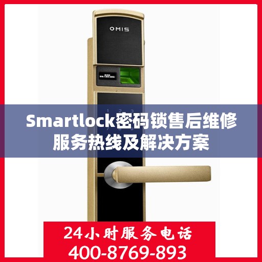 Smartlock密码锁售后维修服务热线及解决方案