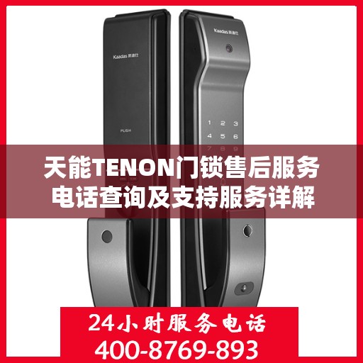 天能TENON门锁售后服务电话查询及支持服务详解
