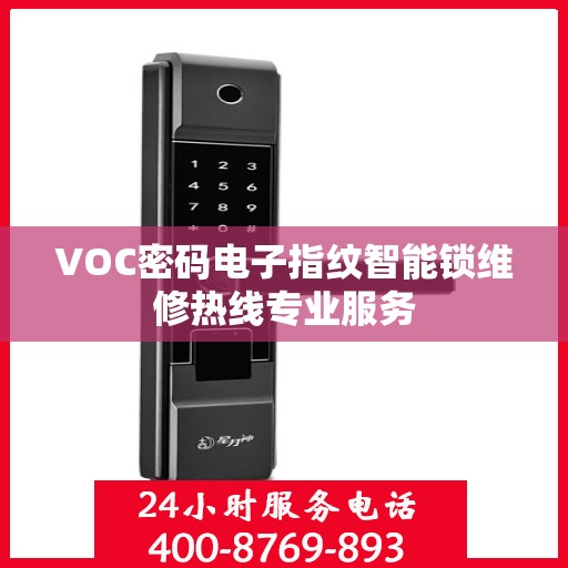 VOC密码电子指纹智能锁维修热线专业服务