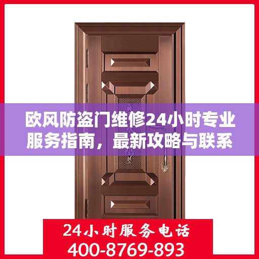 欧风防盗门维修24小时专业服务指南，最新攻略与联系电话