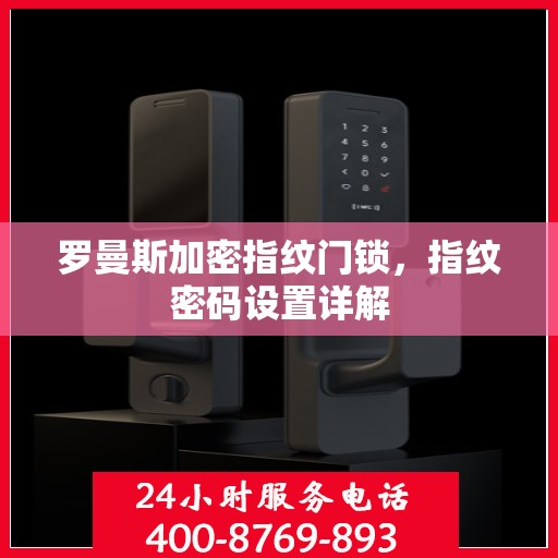 罗曼斯加密指纹门锁，指纹密码设置详解