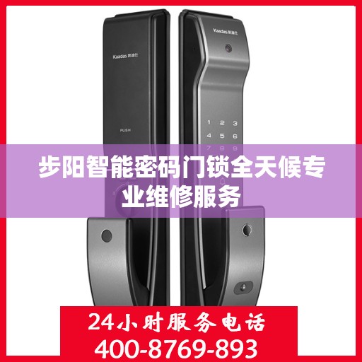 步阳智能密码门锁全天候专业维修服务