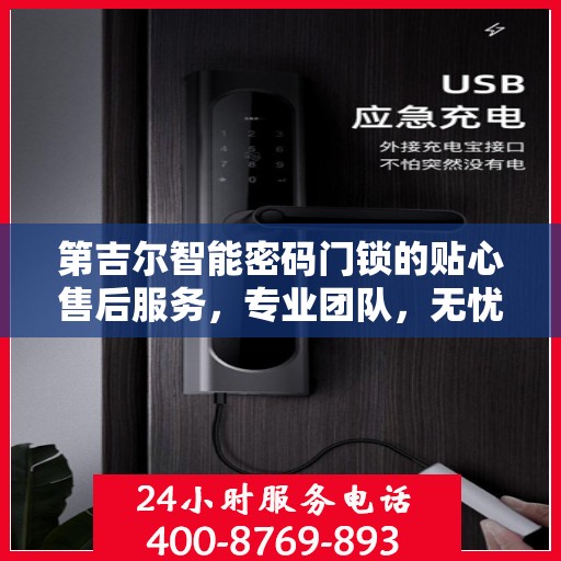 第吉尔智能密码门锁的贴心售后服务，专业团队，无忧体验