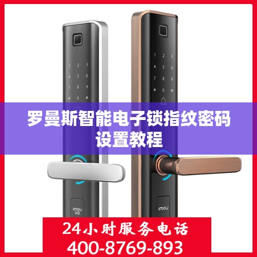 罗曼斯智能电子锁指纹密码设置教程