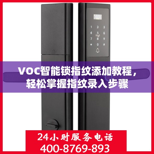 VOC智能锁指纹添加教程，轻松掌握指纹录入步骤