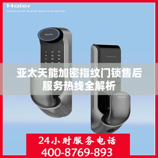亚太天能加密指纹门锁售后服务热线全解析