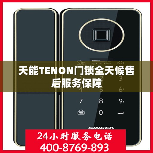 天能TENON门锁全天候售后服务保障