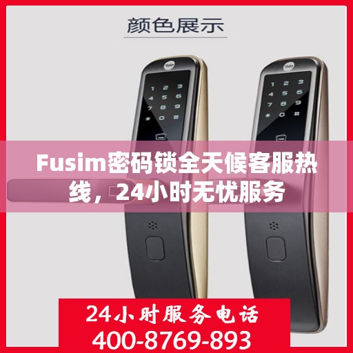 Fusim密码锁全天候客服热线，24小时无忧服务