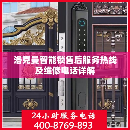 洛克曼智能锁售后服务热线及维修电话详解