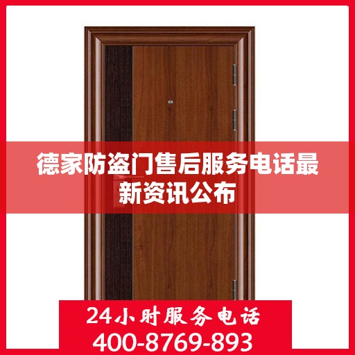 德家防盗门售后服务电话最新资讯公布