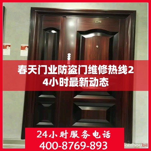 春天门业防盗门维修热线24小时最新动态